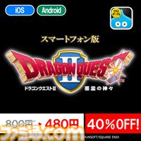 『ドラクエ』『ドラクエ2』『ドラクエビルダーズ』スマホ版の特別セールが2月1日まで実施中。それぞれ320円、480円、1600円とお買い得に