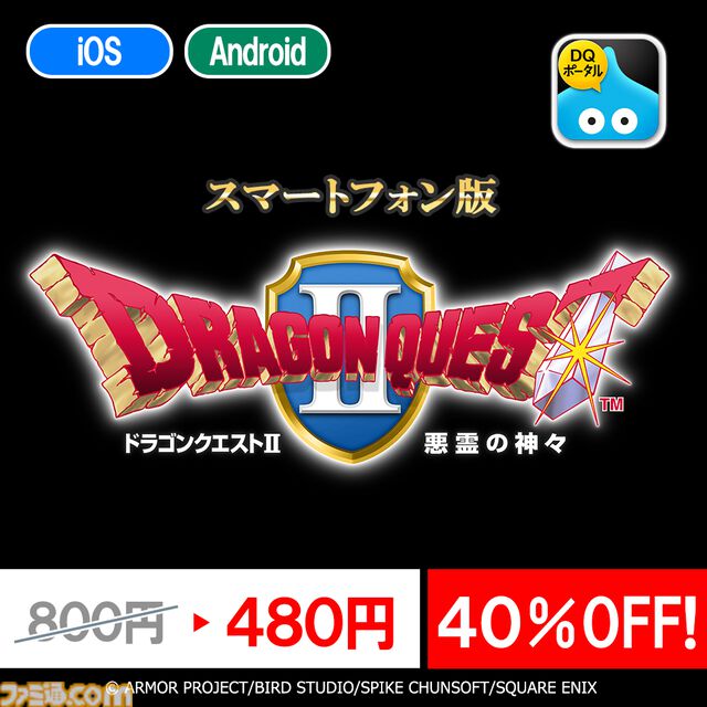 『ドラクエ』『ドラクエ2』『ドラクエビルダーズ』スマホ版の特別セールが2月1日まで実施中。それぞれ320円、480円、1600円とお買い得に