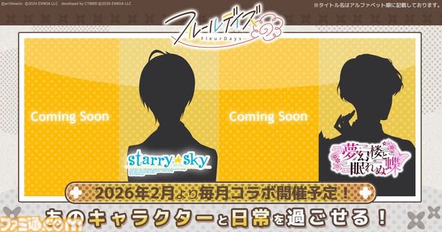 『フルールデイズ』アナタのがんばりを全肯定してくれる“褒められ体験”が公開。『Starry☆Sky』『夢幻楼と眠れぬ蝶』コラボキャラのシルエットも先行公開