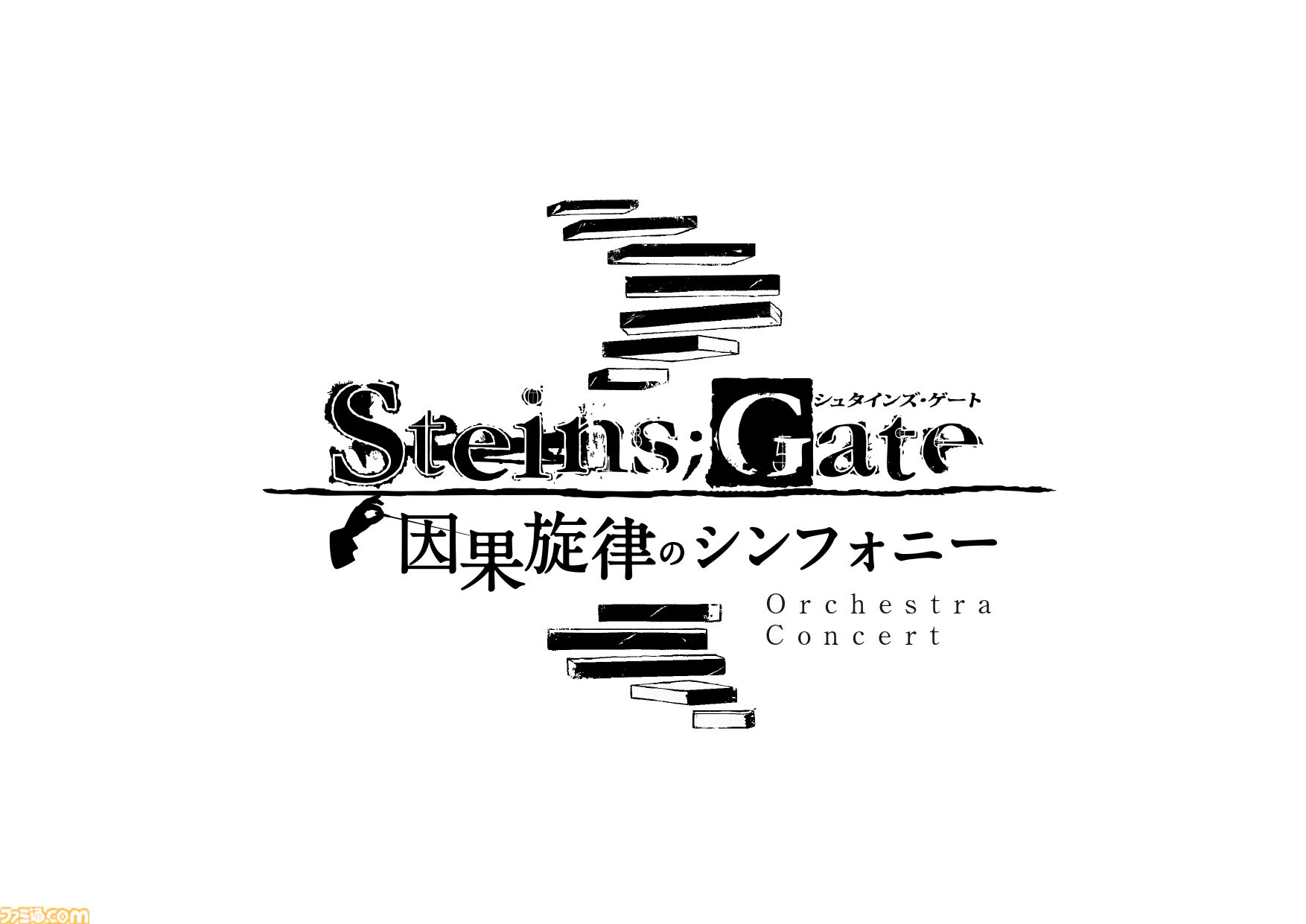 『シュタゲ』シリーズ初のフルオーケストラコンサートが5月31日開催決定。MCとして今井麻美さん（牧瀬紅莉栖役）、スペシャルゲストとしていとうかなこさん＆Ayumuさん（Zwei）が出演