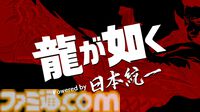 『龍が如く』龍スタTV#46まとめ。桐生は龍、春日は鯉、真島は骸骨＆眼帯。シルバーアクセの重厚感がすごい。『日本統一』コラボ実写ドラマは『極３』発売前には配信予定