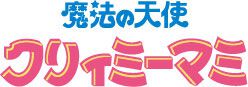 『クリィミーマミ』新デザインのブルーレイBOX発売決定。『ペルシャ』『マジカルエミ』『パステルユーミ』初ブルーレイBOX化展開も