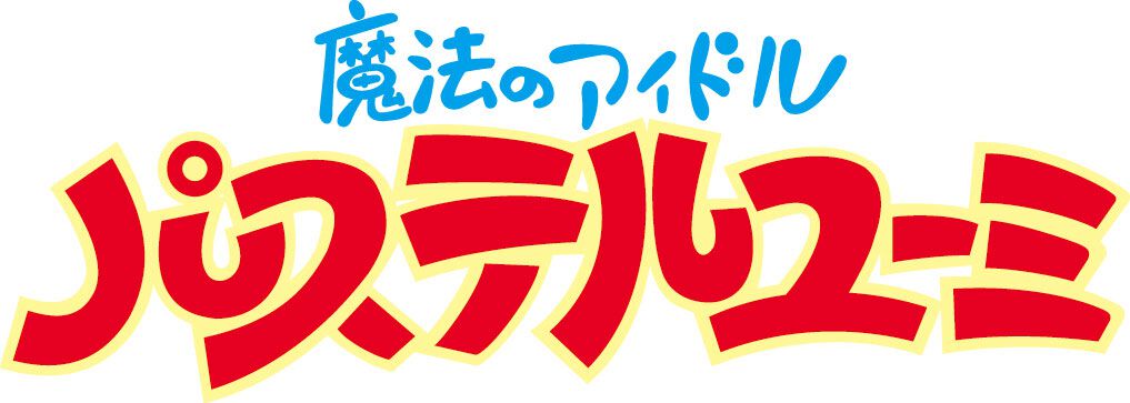 画像ページ (13/13) 『クリィミーマミ』新デザインのブルーレイBOX発売