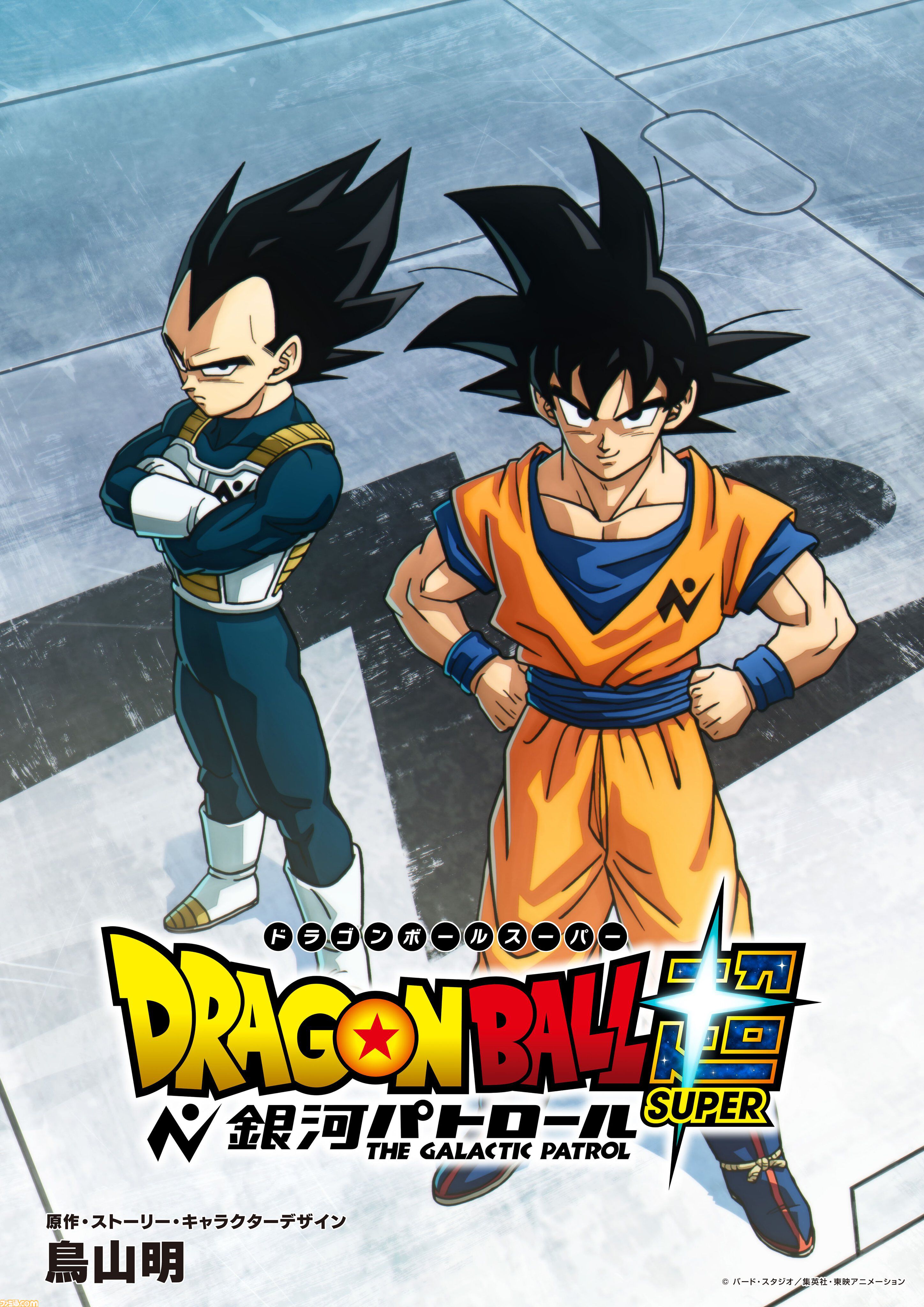 新作アニメ『ドラゴンボール超 銀河パトロール』制作決定。宇宙サバイバル編で描かれた“力の大会”から続く物語
