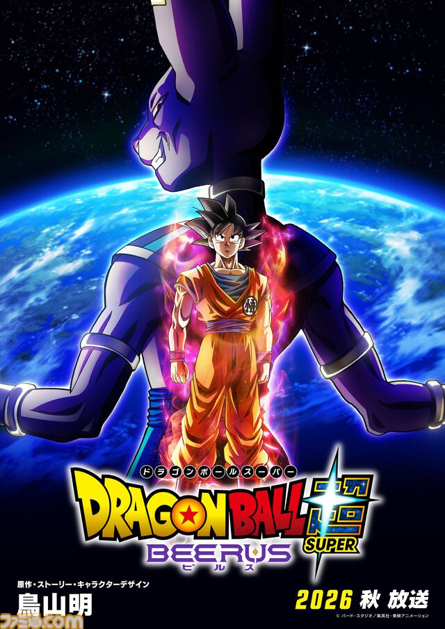 アニメ『ドラゴンボール超 ビルス』2026年秋に放送決定。大幅な新規カット追加や物語の再構築を行ったエンハンスド版