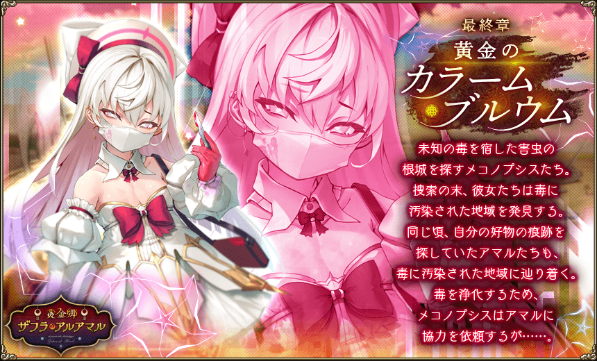 『フラワーナイトガール』11周年を迎えてもコンセプトは変わらず”花”。毛玉の赤ちゃん（アマル）は成長し、長きにわたる害虫との戦いもいよいよ完結へ