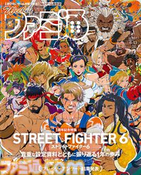 『ストリートファイター6』1周年記念特集！ 完全新作『東京サイコデミック』発売記念や、マール王国25周年特集もお見逃しなく（2024年5月30日発売号）【今週の週刊ファミ通】