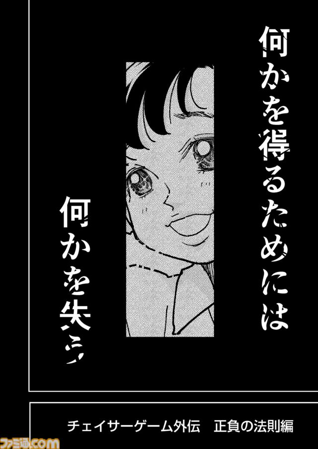 【何かを得るためには何かを失う】『チェイサーゲーム』シーズン2外伝 正負の法則編