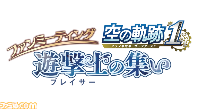 『空の軌跡 the 1st』のファンイベントが5月2日に東京で開催決定。出演声優のトークや『空の軌跡 the 2nd』などのファルコム新作情報をお届け。チケットは3月9日から申し込み開始