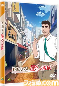 『野原ひろし 昼メシの流儀』全12話（計285分）完全収録のDVDが1月28日に発売。ノンクレジットOP・EDも収録