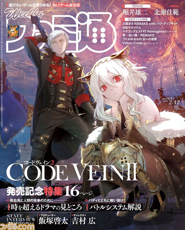 『CODE VEIN II』発売記念特集！ 『閃光のハサウェイ キルケーの魔女』ハサウェイ役・小野賢章さんとギギ役・上田麗奈さんの対談に『うたわれるもの 白への道標』や『トゥームレイダー：レガシー・オブ・アトランティス』の開発者インタビューも必見（2026年1月29日発売）【今週の週刊ファミ通】