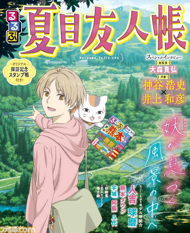 アニメ『夏目友人帳』とるるぶがコラボ。名シーンのモデル地となった熊本県人吉・球磨エリアを巡るガイドブックが発売。神谷浩史さん、井上和彦さんのインタビューも掲載