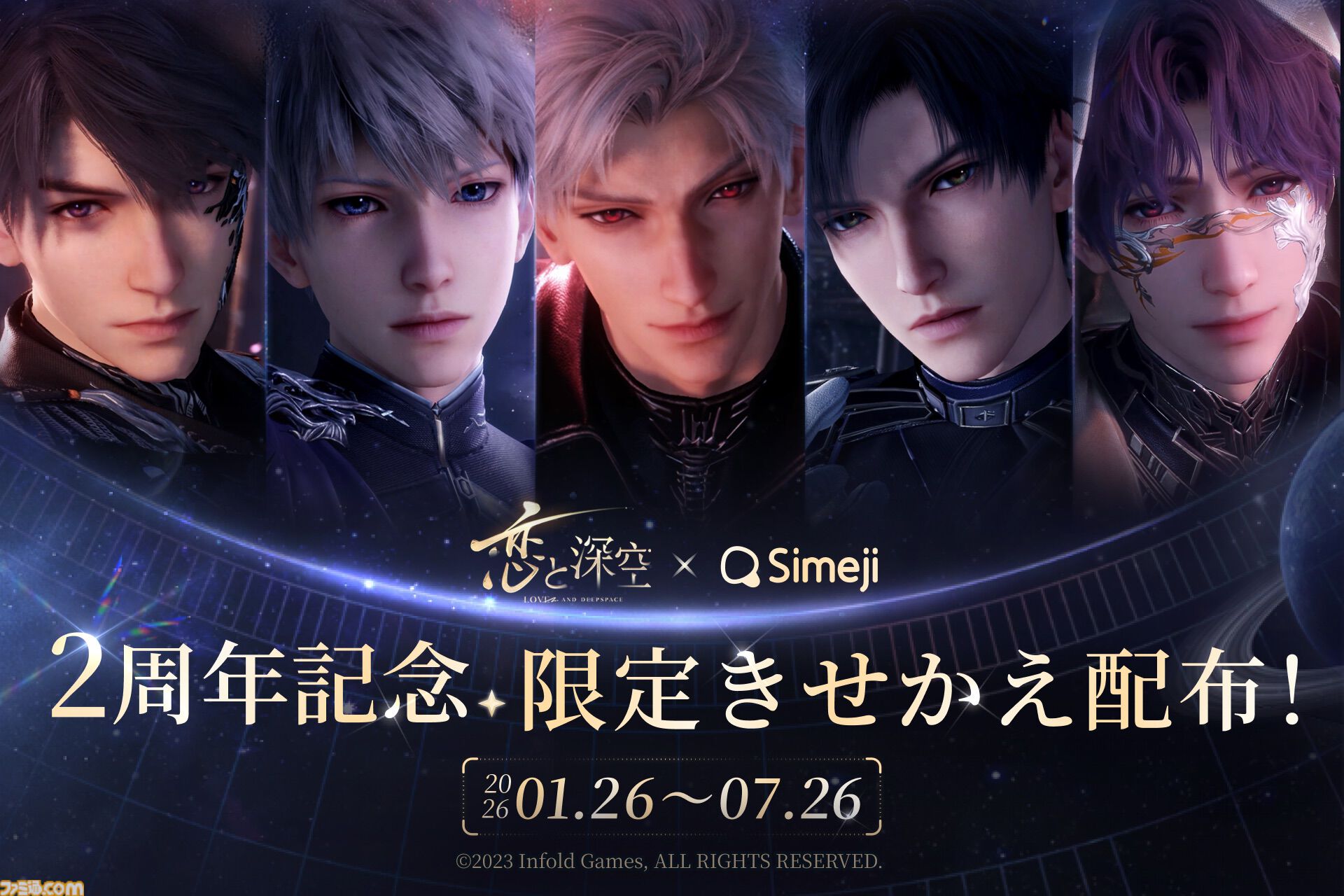 『恋と深空』とキーボードアプリ“Simeji”のコラボが開催。セイヤやレイたちの限定着せ替えや特別エフェクトが期間限定で登場
