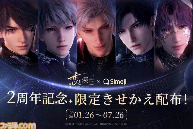 『恋と深空』とキーボードアプリ“Simeji”のコラボが開催。セイヤやレイたちの限定着せ替えや特別エフェクトが期間限定で登場