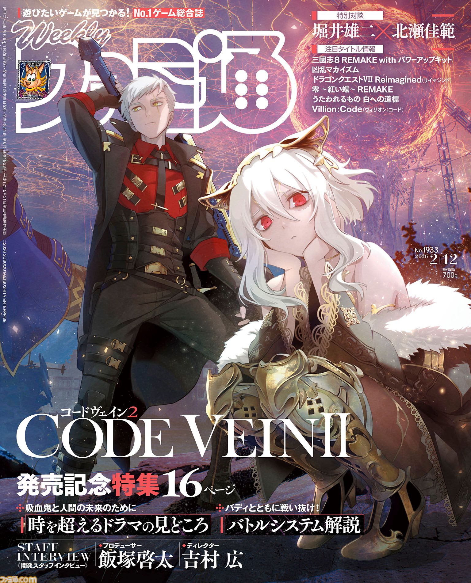『コードヴェイン2』戦闘からドラマ体験まですべてが進化。各種情報を網羅し、レビューやインタビューでその魅力を掘り下げる【先出し週刊ファミ通】