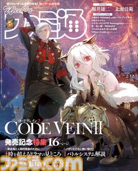 『コードヴェイン2』戦闘からドラマ体験まですべてが進化。各種情報を網羅し、レビューやインタビューでその魅力を掘り下げる【先出し週刊ファミ通】