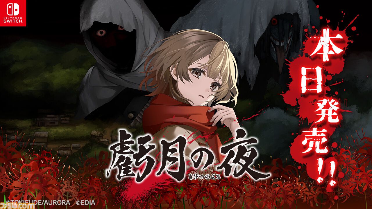 『虧月の夜』くり返す時間の中で“三十人殺し”の真相に迫れ。昭和の閉鎖された農村を舞台に描かれるホラーアドベンチャーが本日（1/29）発売