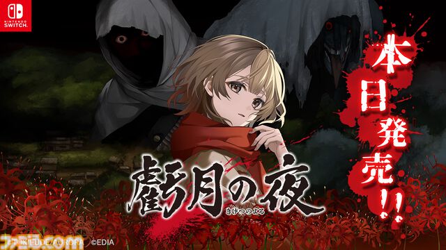 『虧月の夜』くり返す時間の中で“三十人殺し”の真相に迫れ。昭和の閉鎖された農村を舞台に描かれるホラーアドベンチャーが本日（1/29）発売