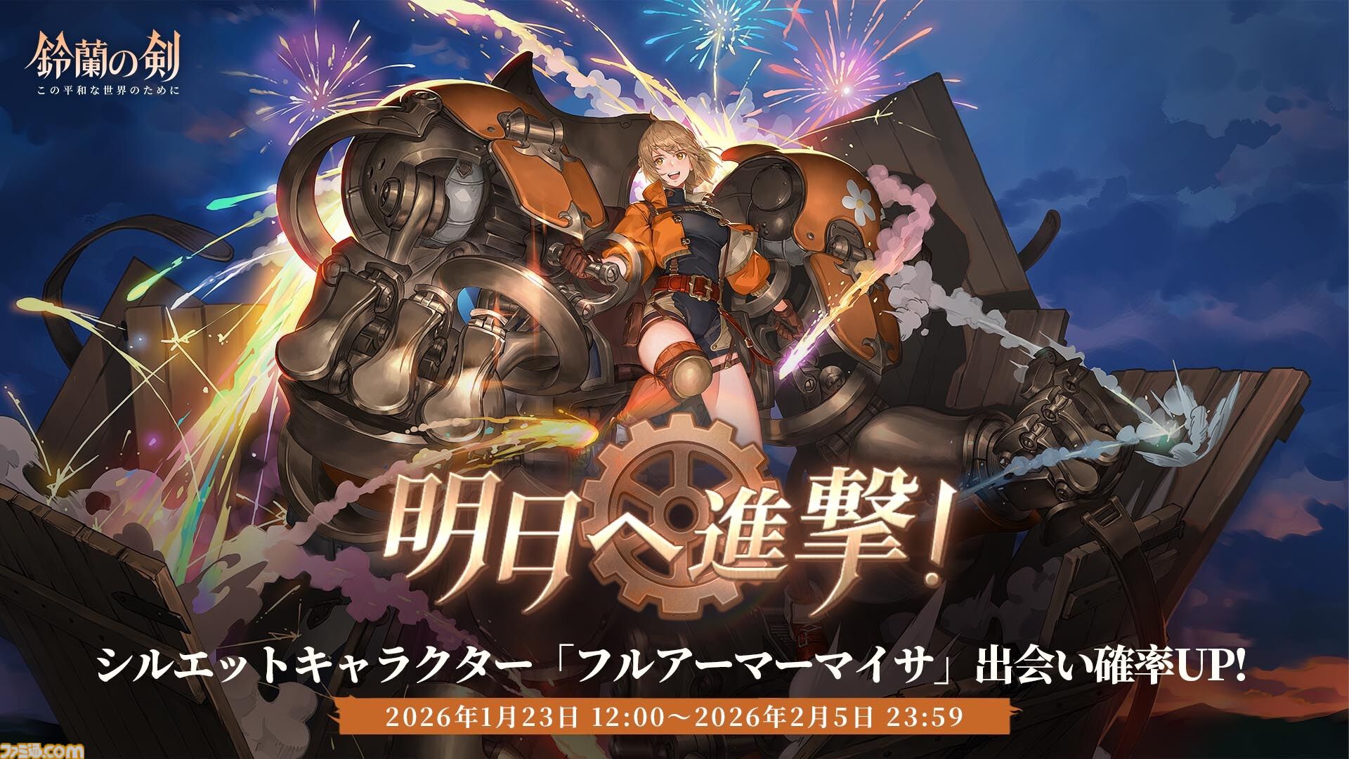 『鈴蘭の剣』平和を取り戻したイリヤの仲間たちとの再会を祝うテーマイベント“鈴蘭での再会”が1月30日スタート。新たな力を得たフルアーマーマイサと、イリヤの英雄の愛槍を受け継いだヌンガルが出会いに登場