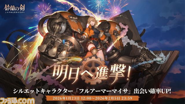 『鈴蘭の剣』平和を取り戻したイリヤの仲間たちとの再会を祝うテーマイベント“鈴蘭での再会”が1月30日スタート。新たな力を得たフルアーマーマイサと、イリヤの英雄の愛槍を受け継いだヌンガルが出会いに登場