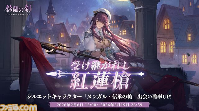 『鈴蘭の剣』平和を取り戻したイリヤの仲間たちとの再会を祝うテーマイベント“鈴蘭での再会”が1月30日スタート。新たな力を得たフルアーマーマイサと、イリヤの英雄の愛槍を受け継いだヌンガルが出会いに登場