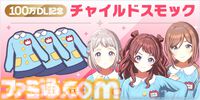 『学マス』100万ダウンロードを突破。チャイルドスモック衣装（園児服）の販売や10連ガシャチケットなどがもらえるキャンペーンを実施