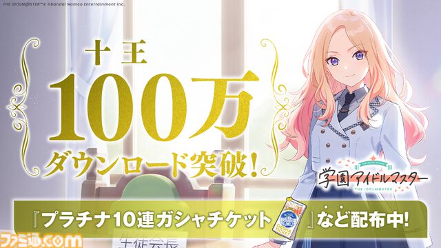 『学マス』100万ダウンロードを突破。チャイルドスモック衣装（園児服）の販売や10連ガシャチケットなどがもらえるキャンペーンを実施