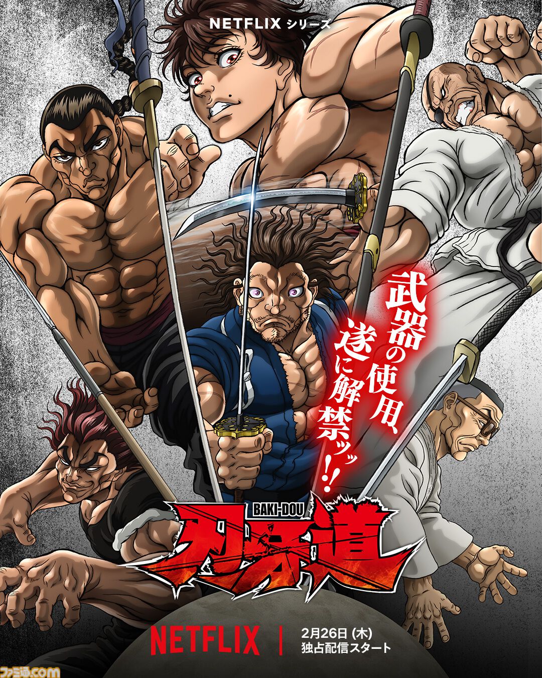アニメ『刃牙道』配信日は2月26日から。ネトフリ独占配信。新たな脅威は伝説の剣豪“宮本武蔵”。声は内田直哉