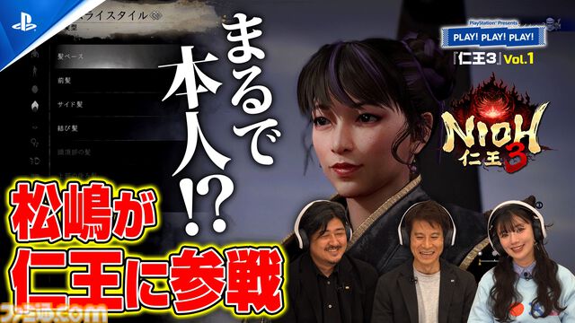 『CODE VEIN II』『仁王３』の魅力を開発者が紹介。プレイステーション公式番組“PLAY! PLAY! PLAY!”が本日（1/27）より2週続けて公開
