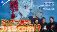 『CODE VEIN II』『仁王３』の魅力を開発者が紹介。プレイステーション公式番組“PLAY! PLAY! PLAY!”が本日（1/27）より2週続けて公開