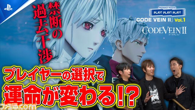 『CODE VEIN II』『仁王３』の魅力を開発者が紹介。プレイステーション公式番組“PLAY! PLAY! PLAY!”が本日（1/27）より2週続けて公開
