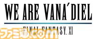 2025年の『FF11』のトピックをまとめて公開！ 特設サイト“WE ARE VANA’DIEL”が更新され、開発スタッフのコメントも掲載