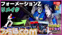 『FZ：Formation Z』名作ロボ変形シューティング『フォーメーションZ』フルリメイク作が5月21日発売。グラフィックとサウンドを現代風にリファイン