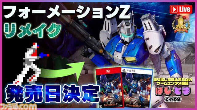 『FZ：Formation Z』名作ロボ変形シューティング『フォーメーションZ』フルリメイク作が5月21日発売。グラフィックとサウンドを現代風にリファイン