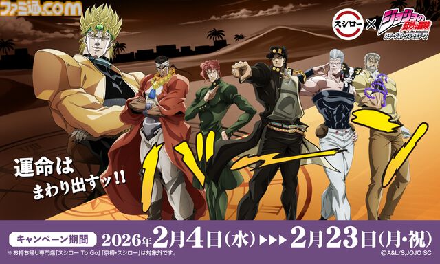 『ジョジョ』3部のスシローコラボが2月4日より開催。対象メニューの注文で限定グッズが貰える。承太郎とDIOの等身大パネルが当たるキャンペーンも