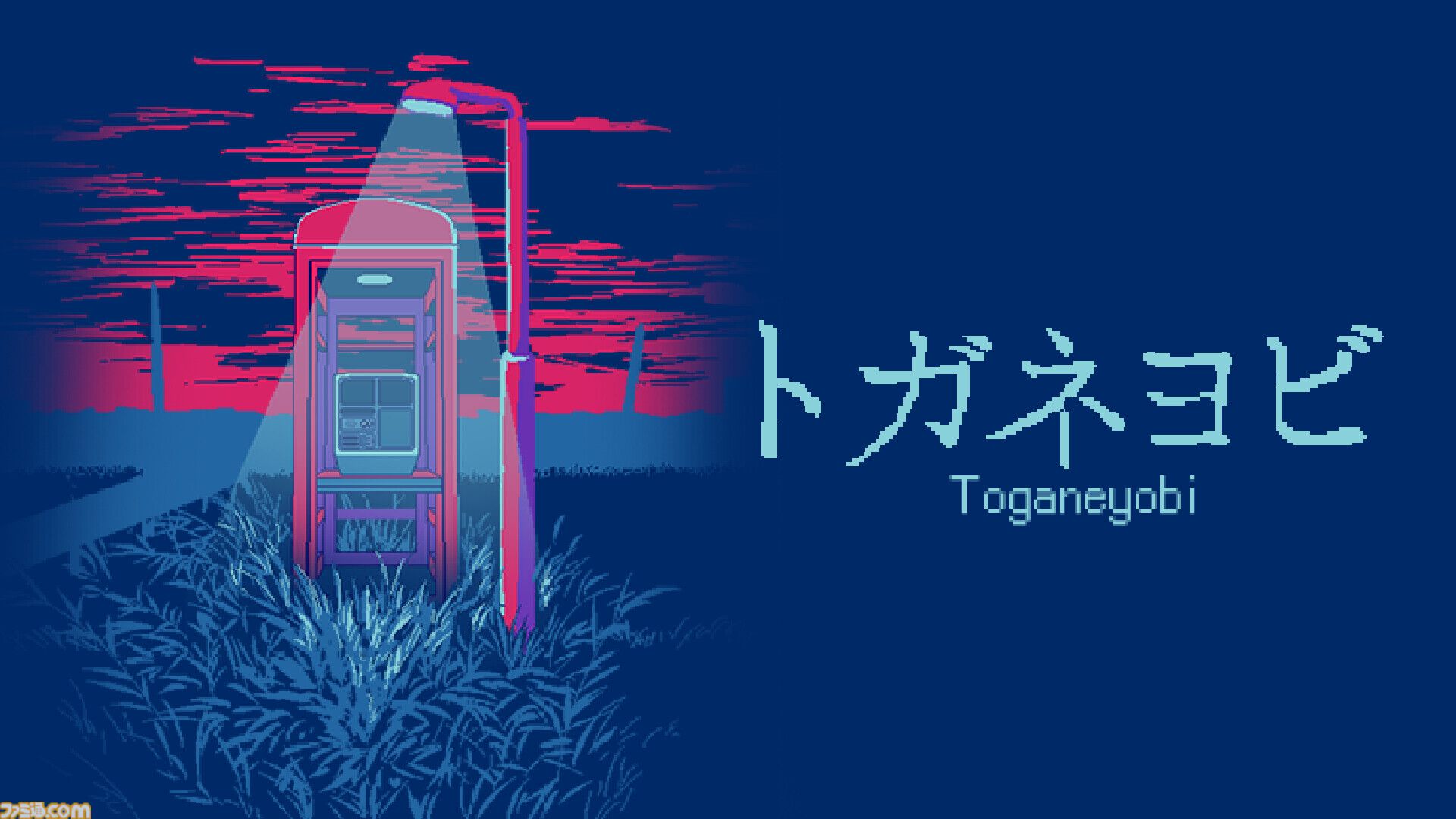 『トガネヨビ』公衆電話で怪しげな依頼をこなす脱出ホラーゲームが本日（1/28）発売。業務上の注意事項を守るか否かは自由、主人公の命運はあなた次第