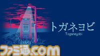 『トガネヨビ』公衆電話で怪しげな依頼をこなす脱出ホラーゲームが本日（1/28）発売。業務上の注意事項を守るか否かは自由、主人公の命運はあなた次第