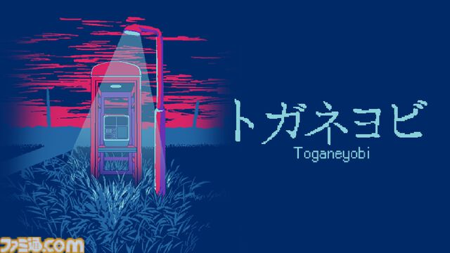 『トガネヨビ』公衆電話で怪しげな依頼をこなす脱出ホラーゲームが本日（1/28）発売。業務上の注意事項を守るか否かは自由、主人公の命運はあなた次第