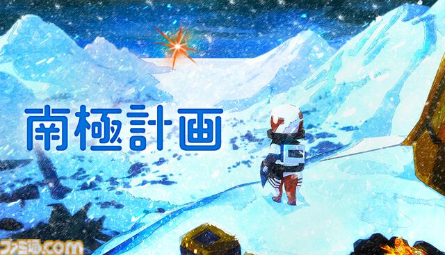 『南極計画』気候崩壊した南極で動物たちと謎のシグナルを追うサバイバルアドベンチャーが本日（1/29）リリース。渋谷PARCOではグッズ販売予定