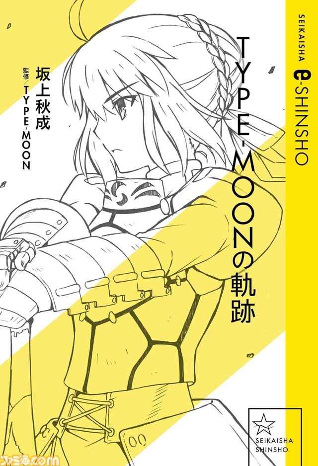 【Kindleで40％オフ】『Fate/Zero』『沙耶の唄』『ダンガンロンパ霧切』『教えてFGO！』『TYPE-MOONの軌跡』など星海社の小説・漫画・新書がお買い得