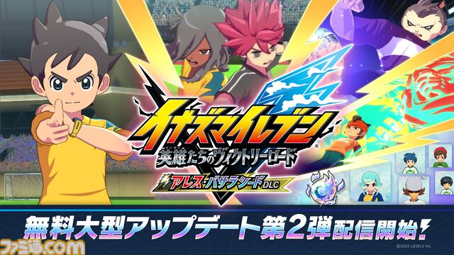 【イナイレ 英雄たちのヴィクトリーロード】『アレスの天秤』のキャラや必殺技が登場する無料大型アプデが本日（1/28）配信。全キャラのバサラ化も