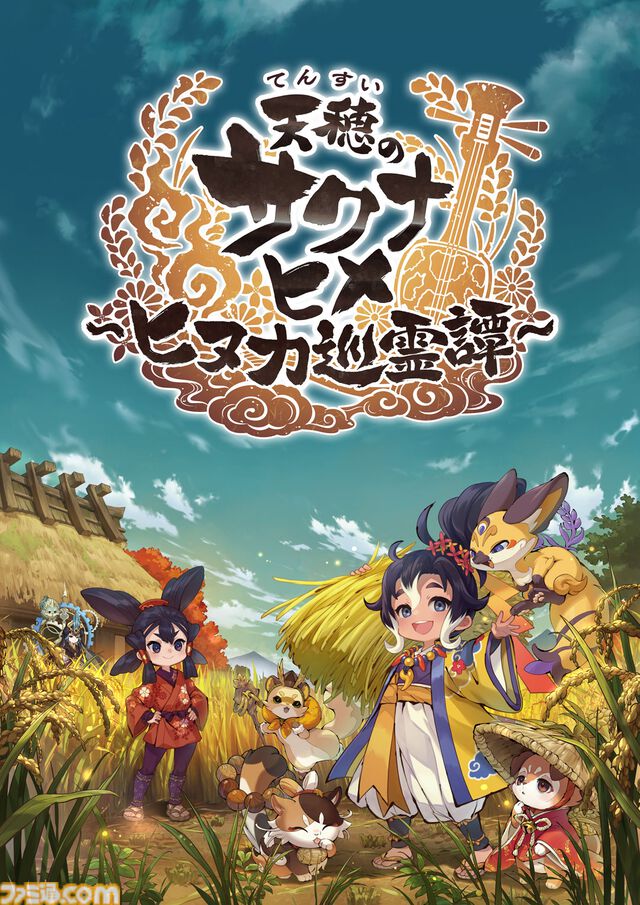 新作『天穂のサクナヒメ～ヒヌカ巡霊譚～』スマホ、PC（steam）向けに2月5日リリース決定。事前登録キャンペーン報酬に炊飯ジャープレゼントを追加