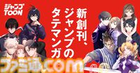 集英社の新たな縦読みマンガアプリ“ジャンプTOON”が配信開始。オリジナル連載に加え、『ハイキュー!!』『ギャグマンガ日和』など人気作の縦読みフルカラー版も掲載
