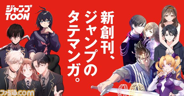 集英社の新たな縦読みマンガアプリ“ジャンプTOON”が配信開始。オリジナル連載に加え、『ハイキュー!!』『ギャグマンガ日和』など人気作の縦読みフルカラー版も掲載