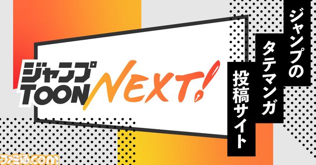 集英社の新たな縦読みマンガアプリ“ジャンプTOON”が配信開始。オリジナル連載に加え、『ハイキュー!!』『ギャグマンガ日和』など人気作の縦読みフルカラー版も掲載