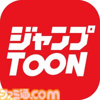 集英社の新たな縦読みマンガアプリ“ジャンプTOON”が配信開始。オリジナル連載に加え、『ハイキュー!!』『ギャグマンガ日和』など人気作の縦読みフルカラー版も掲載