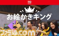 『お絵かきキング』AIが絵を採点するお絵かきゲームがSwitch2向けに2月5日発売。ジョイコン2のマウス機能でお題に挑戦