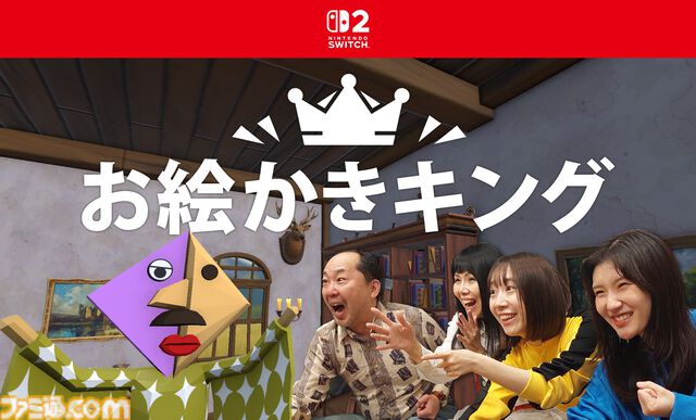 『お絵かきキング』AIが絵を採点するお絵かきゲームがSwitch2向けに2月5日発売。ジョイコン2のマウス機能でお題に挑戦