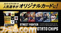 『スト6』ウメハラやときどら20名の選手が登場、プロゲーマーカード付きポテチが1月31日発売。SFL会場やカプコンストアなどで展開