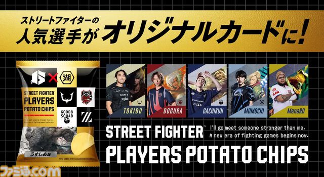 『スト6』ウメハラやときどら20名の選手が登場、プロゲーマーカード付きポテチが1月31日発売。SFL会場やカプコンストアなどで展開